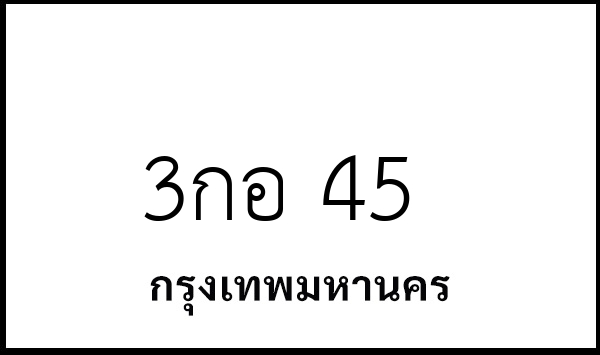 3กอ 45